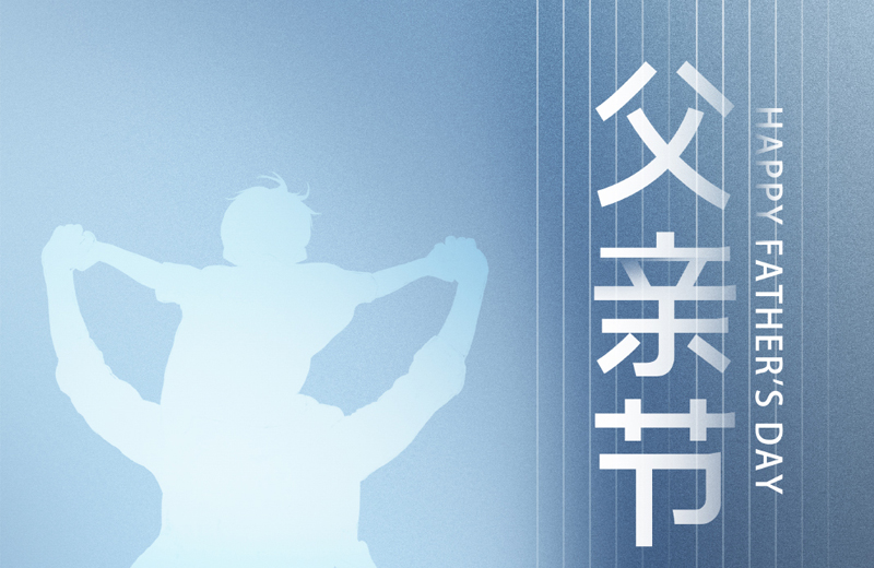 父親節|他是家的脊梁，是人生的燈塔
